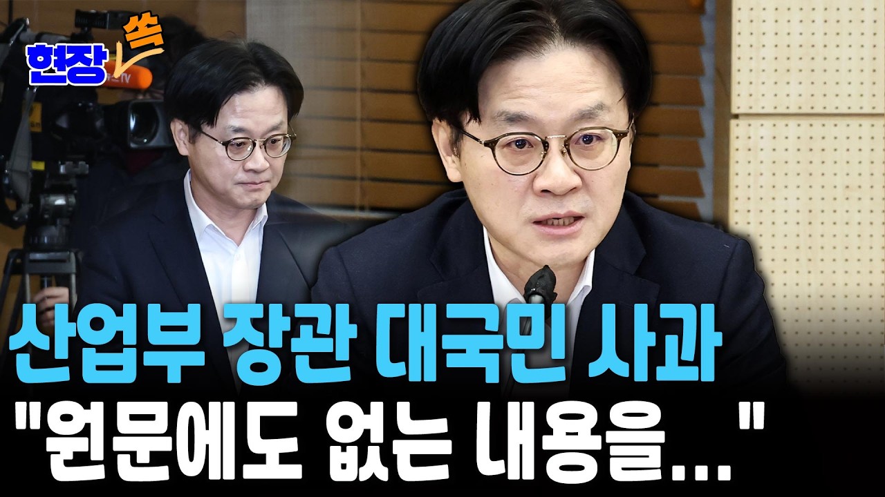산업부 장관 대국민 사과&hellip;