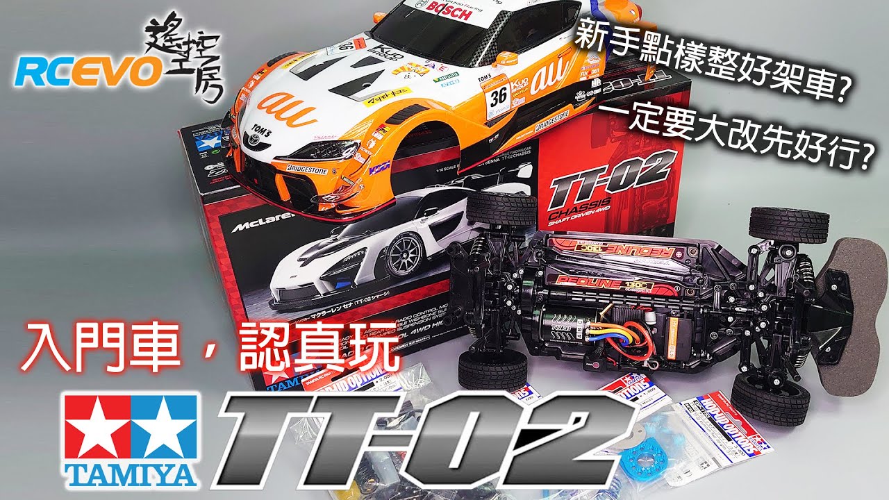 [遙控學堂] 原裝車，認真玩 - 田宮TT02