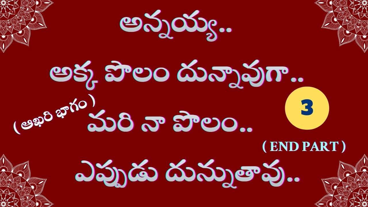 అన్నయ్యతో అనుకోకుండా ఒకరోజు రాత్రి || part 3 ( End part) || stories in Telugu | kavya kathalu