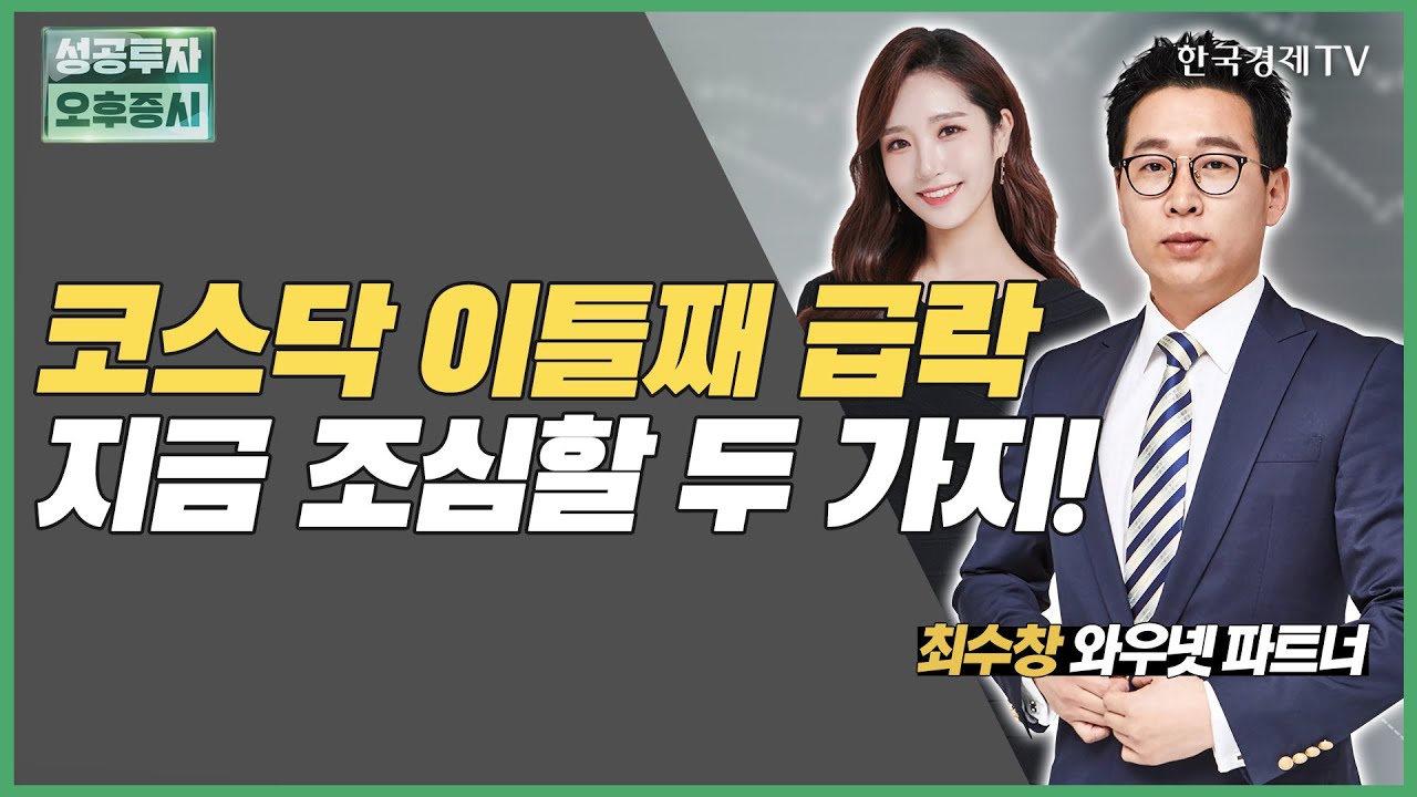 코스닥 이틀째 급락지금 조심할 두 가지! / 최수창 와우넷 파트너 / 시장진단 / 성공투자오후증시 / 한국경제TV