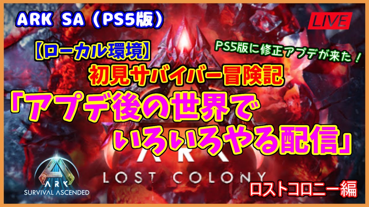 【ASA ロストコロニー編】ローカル環境「修正アプデ後の世界でいろいろやる配信」（PS5版）