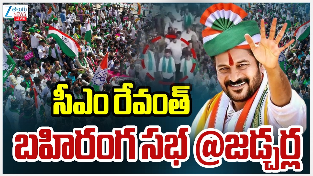 LIVE:  CM Revanth Reddy Public Meeting | సీఎం రేవంత్ బహిరంగ సభ @జడ్చర్ల | ZEE Telugu News