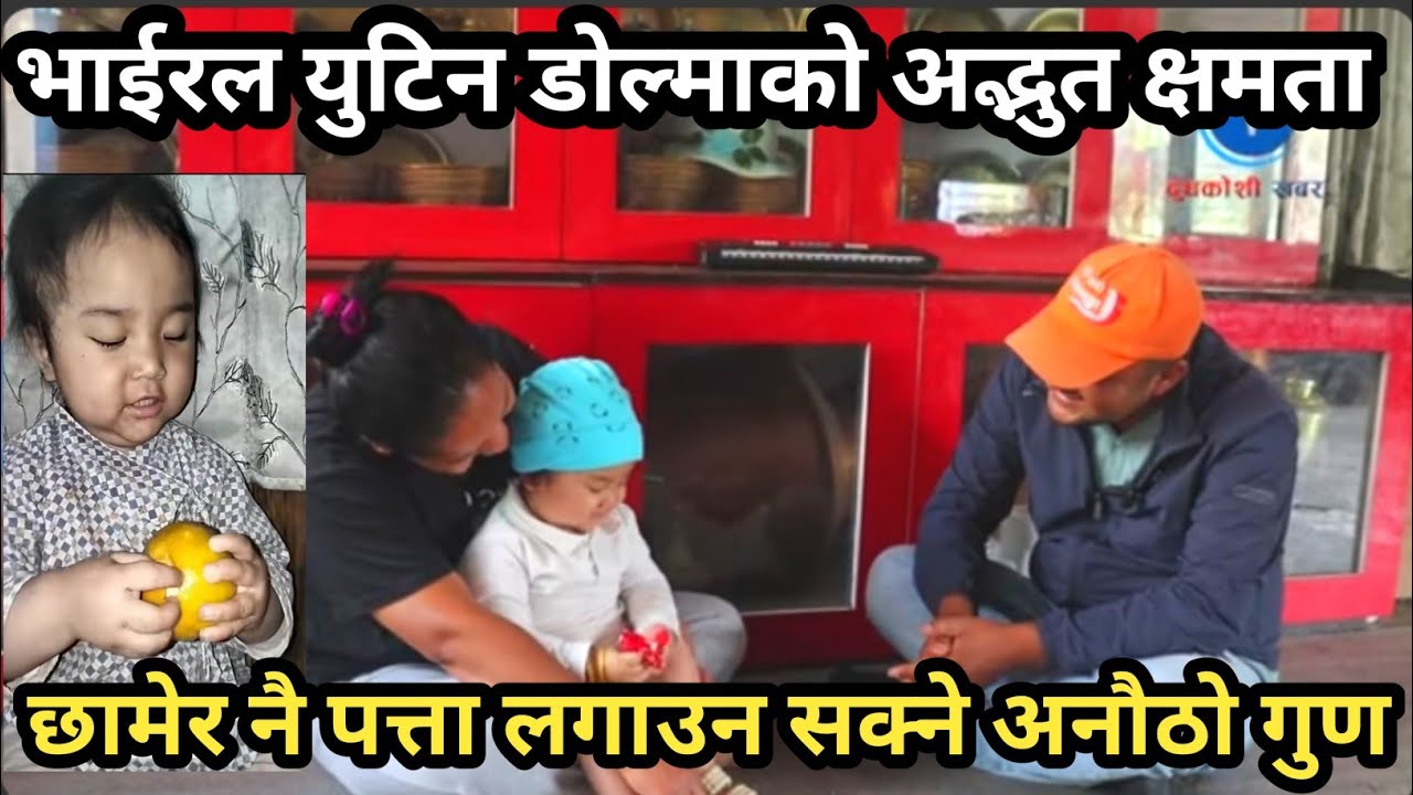४ वर्षिया भाईरल @Yutindolma छोरी, हे भगवान कहिलेबाट देख्न पाउछिन युटिनले यो संसार, सबैले कामना गरौँ 