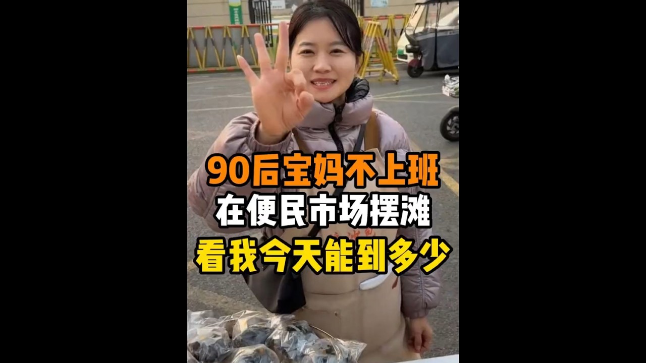 90后宝妈不上班，在便民市场摆滩，看我今天能到多少！#陆小妹摆摊 #摆摊日记 #摆摊 #摆摊创业 #宝妈日常