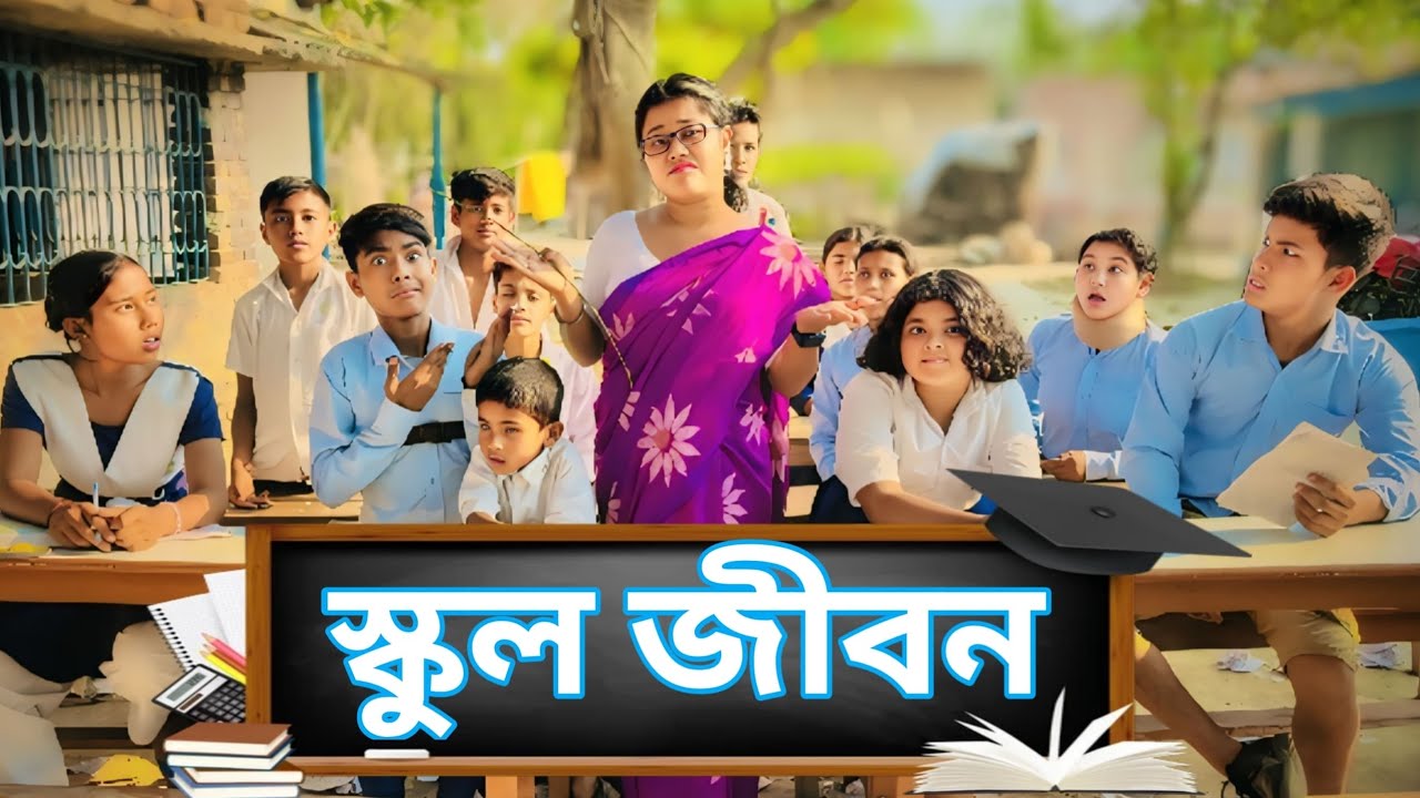 স্কুল জীবন || School Jibon || Baccha Party School || 2025