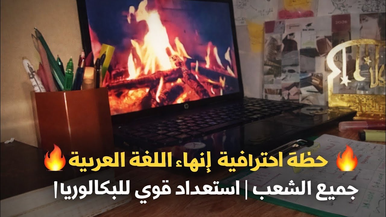 🔥 خطة احترافية لإنهاء اللغة العربية – جميع الشعب | استعداد قوي للبكالوريا 🔥
