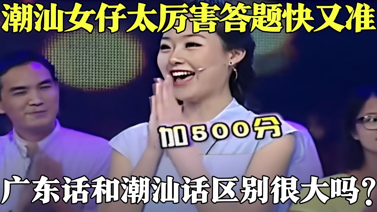 潮汕女仔太厉害答题快又准，力压群雄争第一，话说广东话和潮汕话区别很大吗？【粤讲越掂·精选2014】#粤讲越掂#粤语#搞笑