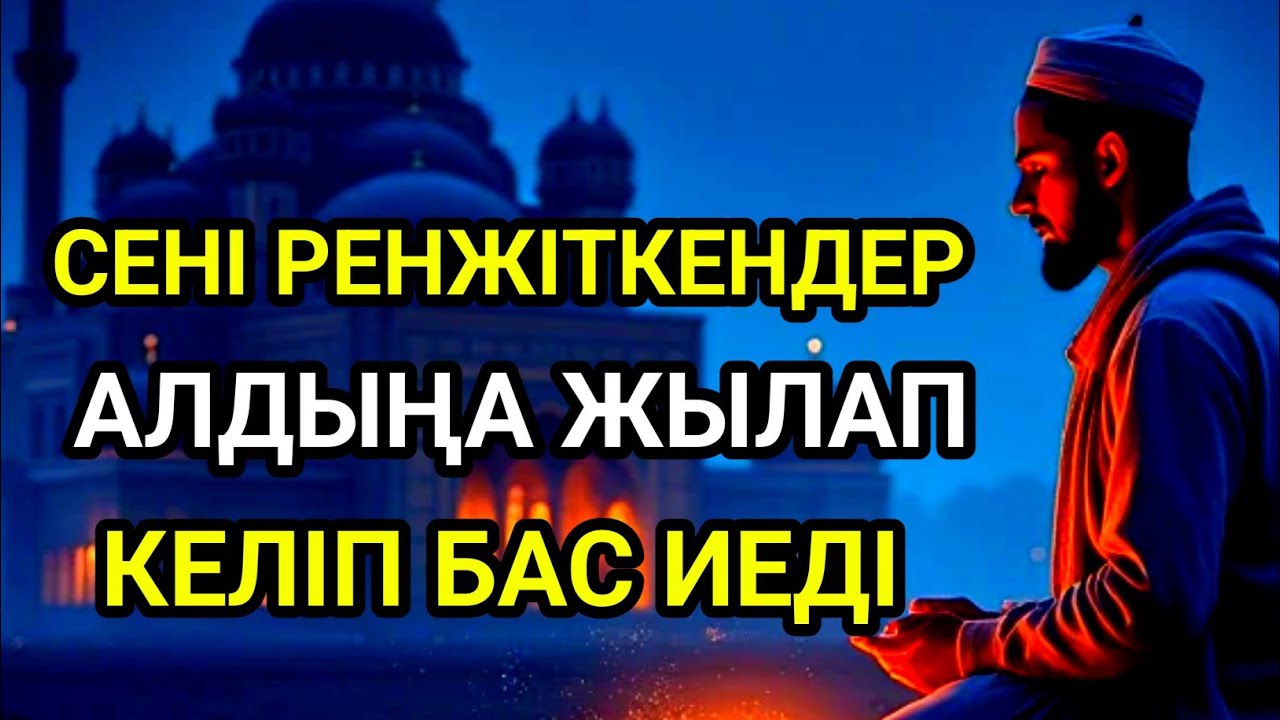 Саған жамандық жасаған адамдар алдыңа тізе бүгіп келеді