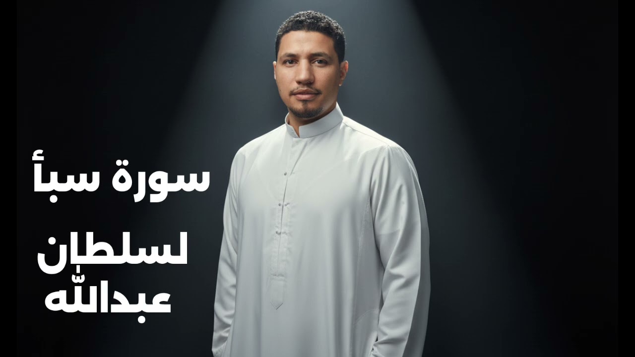 سلطان عبدالله سورة سبأ