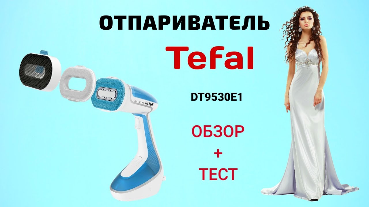 ПОДРОБНЫЙ ОБЗОР + ТЕСТ РУЧНОГО ОТПАРИВАТЕЛЯ Tefal Pure Tex DT9530E1