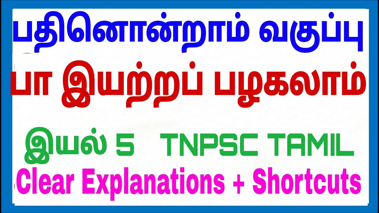 TNPSC Tamil - 11th - Unit 5 - பா இயற்றப் பழகலாம்