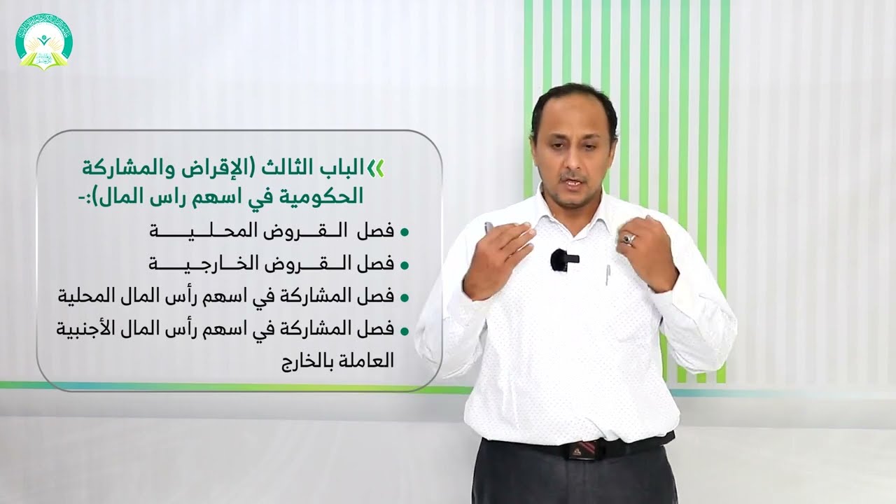 المحاضرة (5) تبويب الموازنة العامة للدولة في الجمهورية اليمنية - تقديم: د. عمار أحمد حسن أبو الخير
