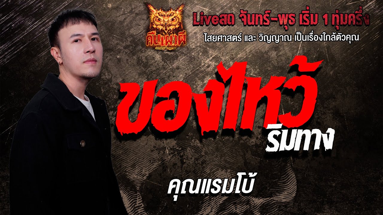 ของไหว้ ริมทาง l คุณแรมโบ้ l คืนเผาผี Ghost Night 20 ม.ค. 69 l #ฟังเรื่องผี#ผี