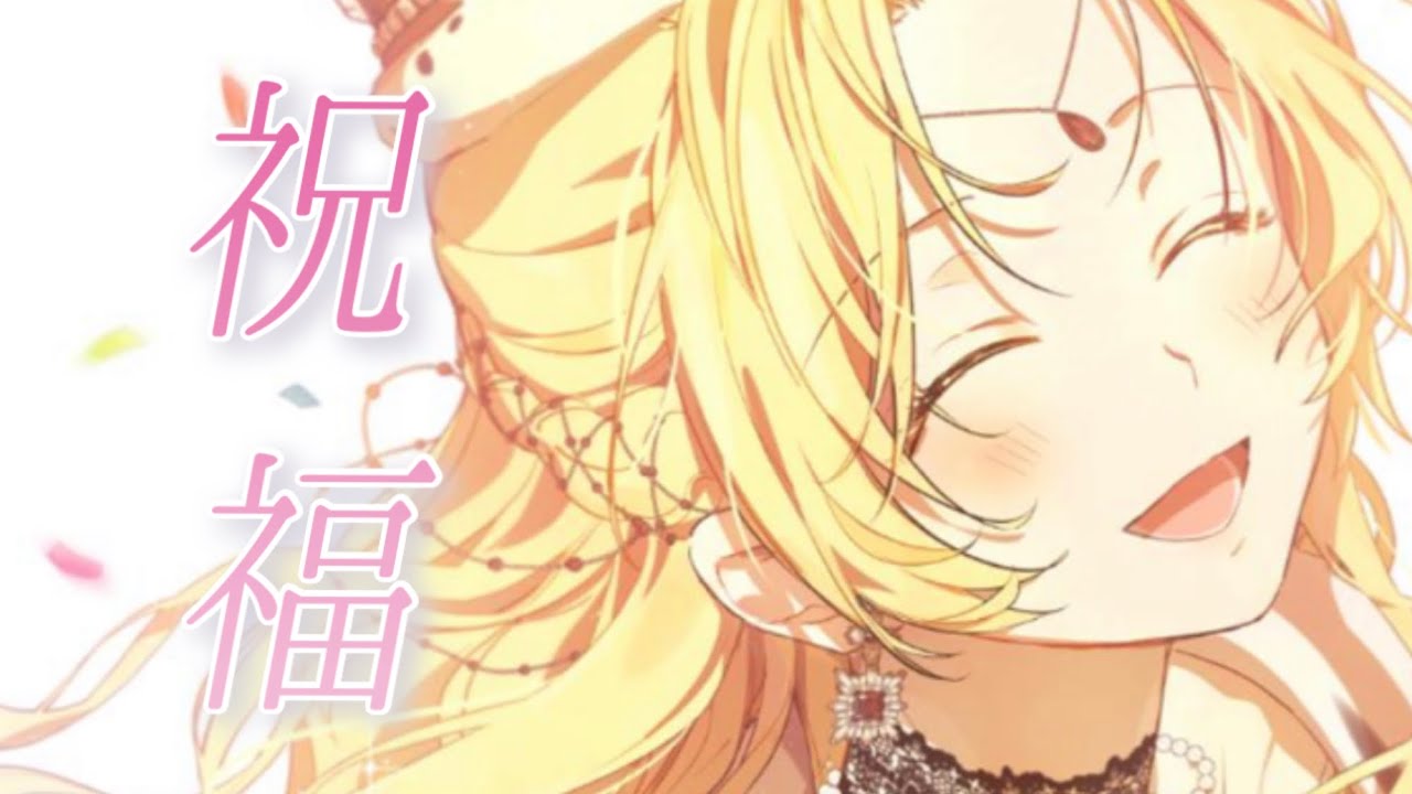 【MAD/AMVネタバレ注意】ある日お姫様になってしまった件について／祝福