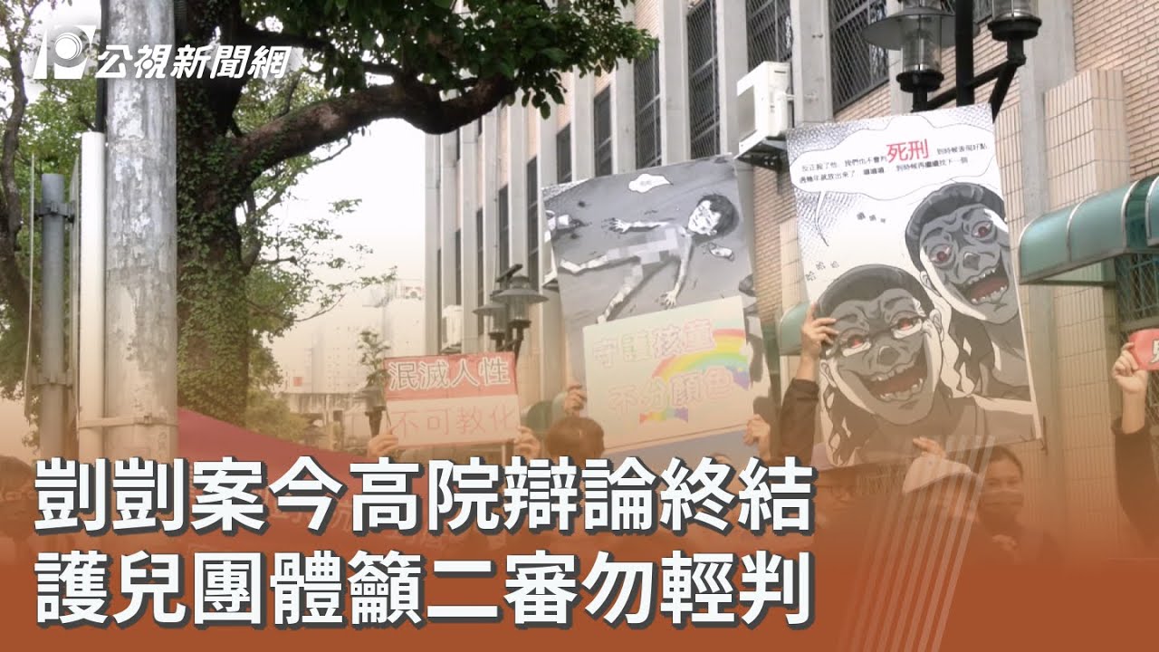 剴剴案今高院辯論終結 護兒團體籲二審勿輕判｜20251222 公視午間新聞