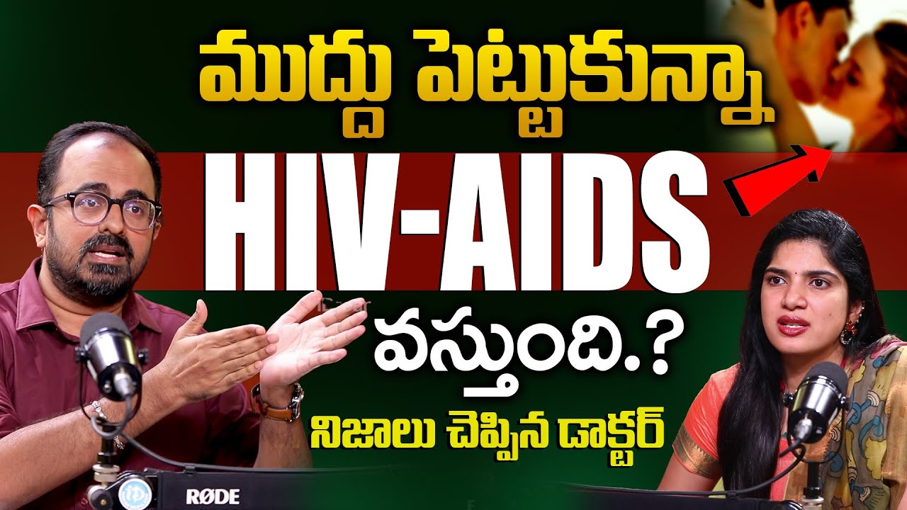 ముద్దు వల్ల HIV వస్తుందా? | Key Differences Between HIV & AIDS | Dr. Vishnu Polati | iDream Health