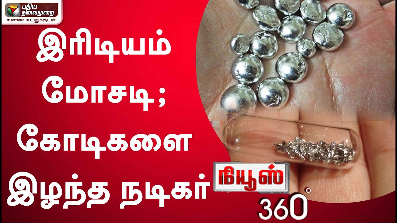News 360: இரிடியம் மோசடி; கோடிகளை இழந்த நடிகர்:  பணத்தாசையை தூண்டி தொடரும் மோசடி | 23/03/2022