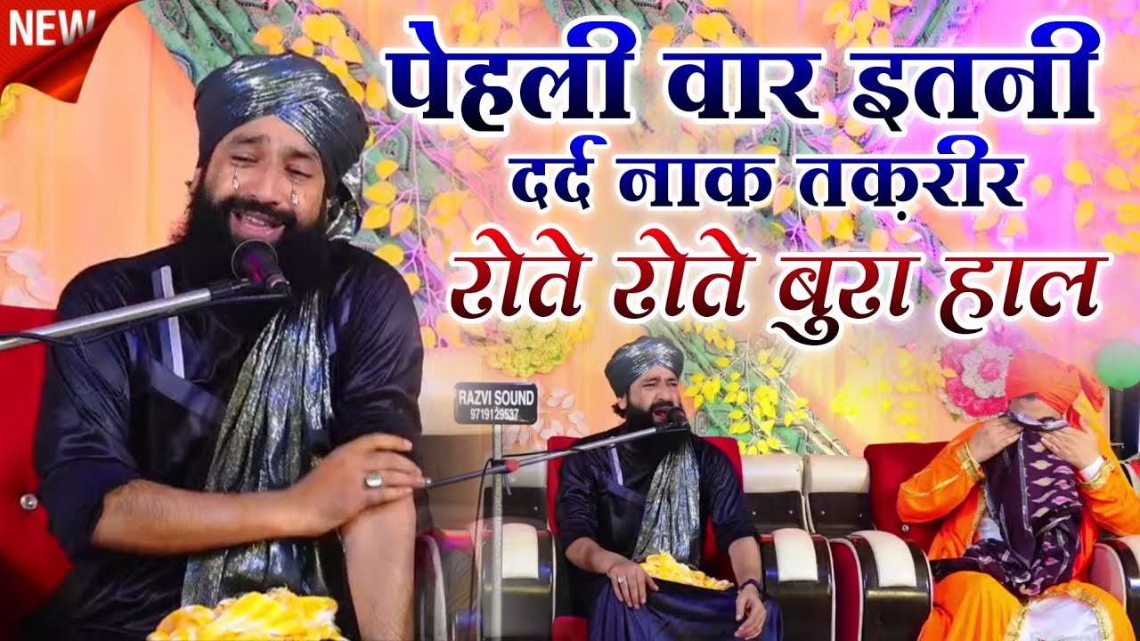 Pehli waar Itni Dard Naak Takrir Rote Rote Bura Haal // Mufti Hammad Raza Muradabadi