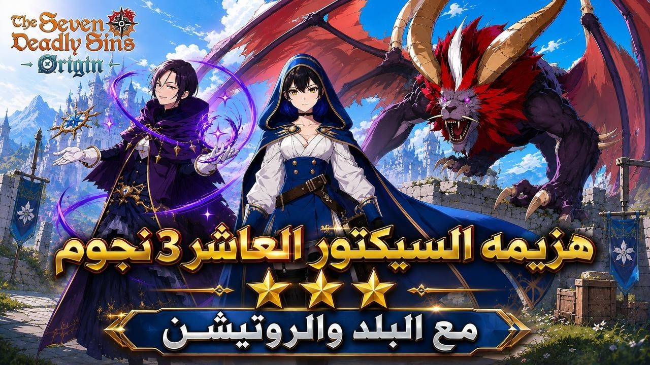 اخيرا هزمت السيكتور العاشر 3 نجوم TSDS: Origin