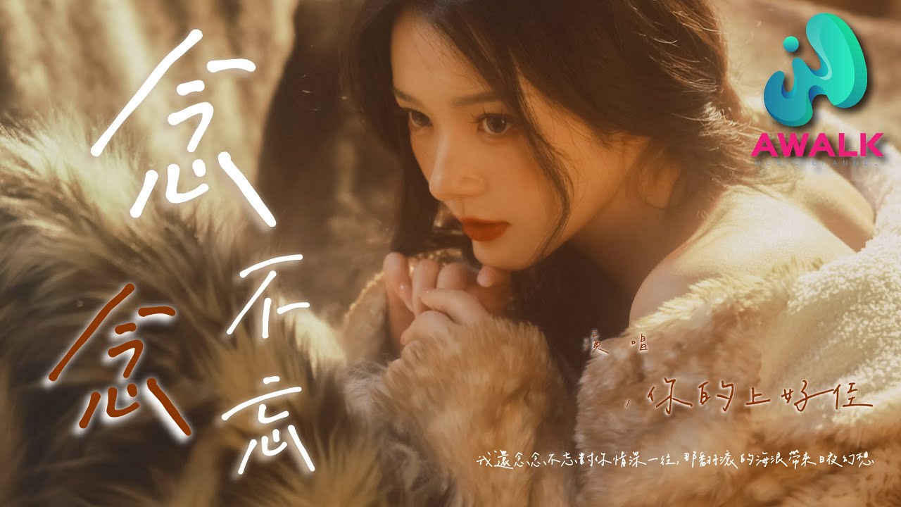 你的上好佳 - 念念不忘『我还念念不忘对你情深一往，那翻滚的海浪带来日夜幻想。』【动态歌词 | Pinyin Lyrics】【三月新歌】【AWALK MUSIC】