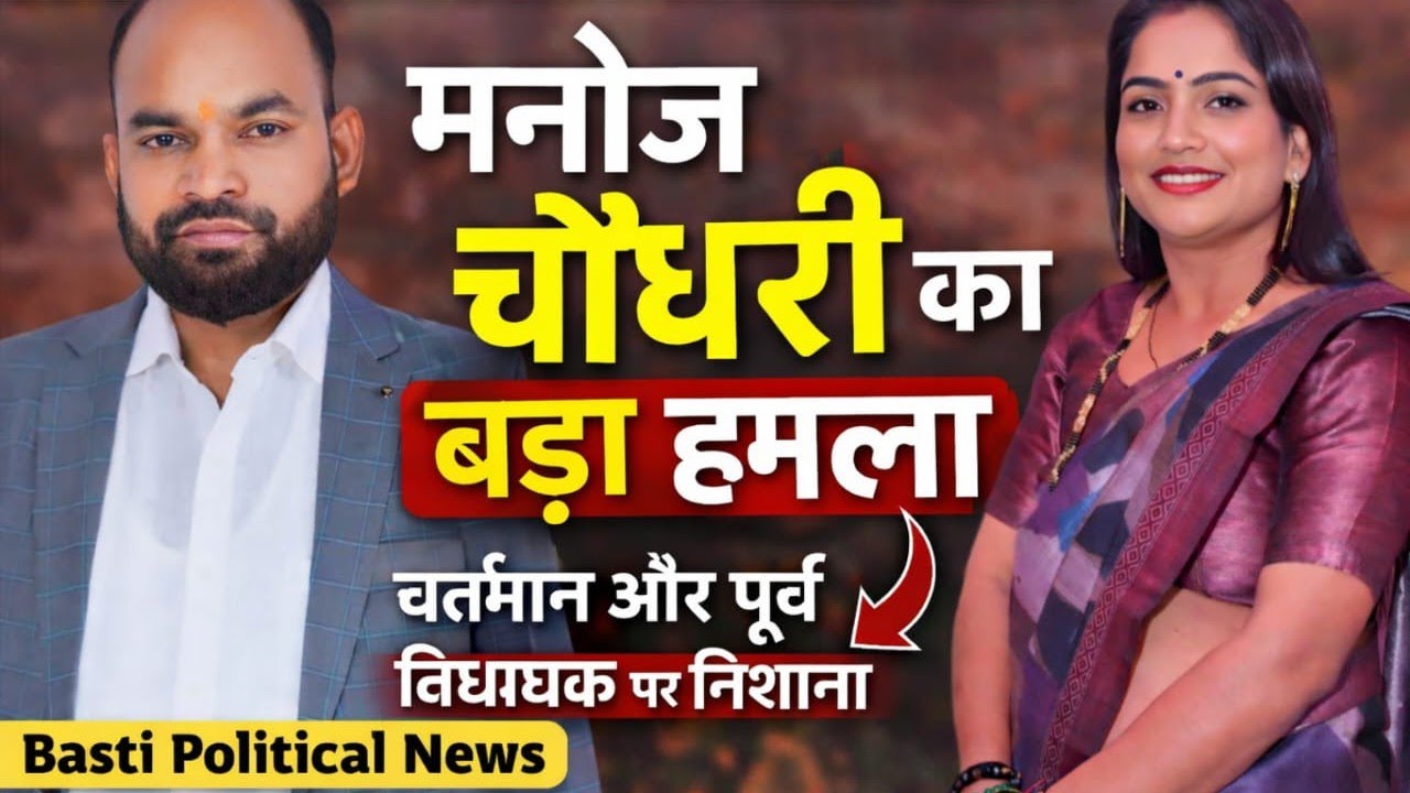 रुधौली विधानसभा से भावी प्रत्याशी मनोज चौधरी ने वर्तमान और पूर्व विधायक पर साधा निशाना