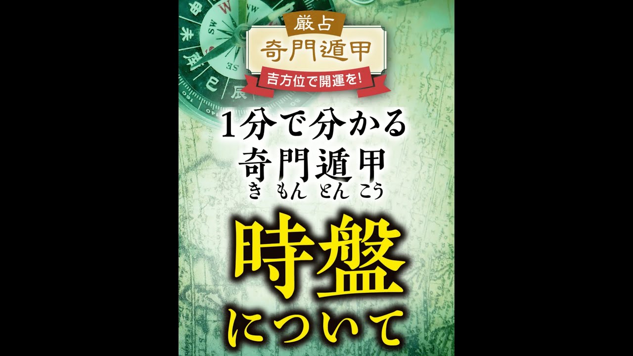 １分で分かる奇門遁甲！時盤について