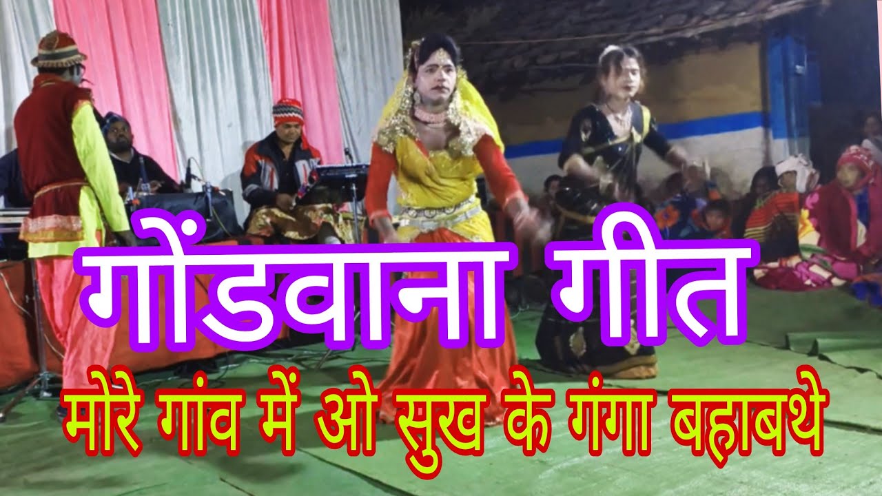 !!गोंडवाना गीत!!मोरे गांव में ओ सुख के गंगा बहाबथे!! शानदार प्रस्तुति!!