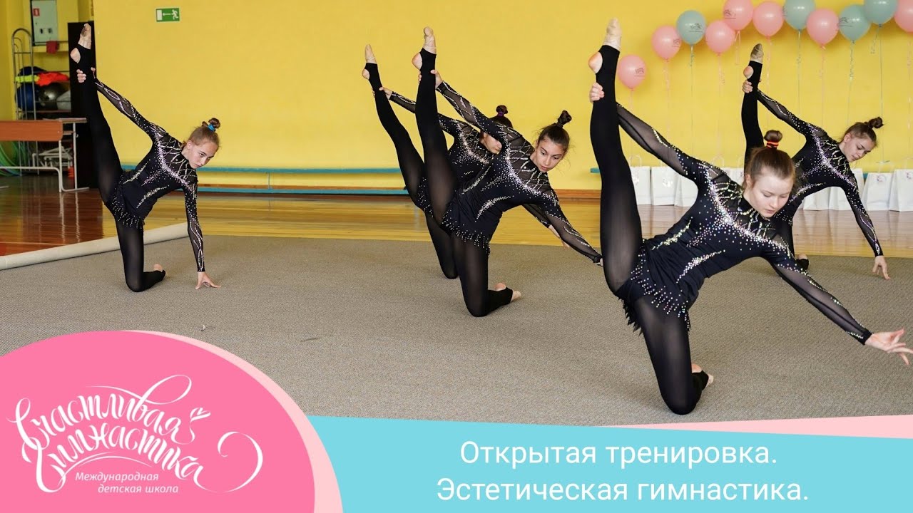 Открытая Тренировка. Эстетическая гимнастика.