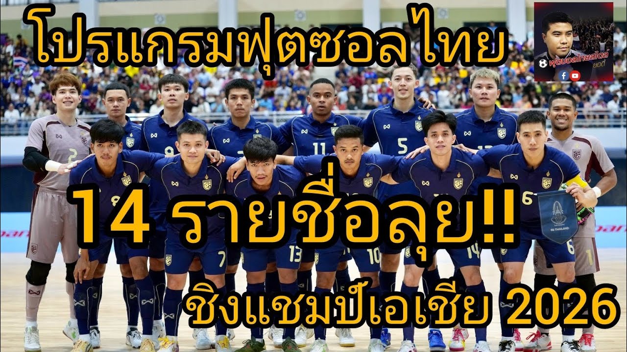 โปรแกรมฟุตซอลไทย 14 รายชื่อลุยศึก ฟุตซอลชิงแชมป์เอเชีย 2026 ฟุตบอลไทยสไตล์ยอดี้