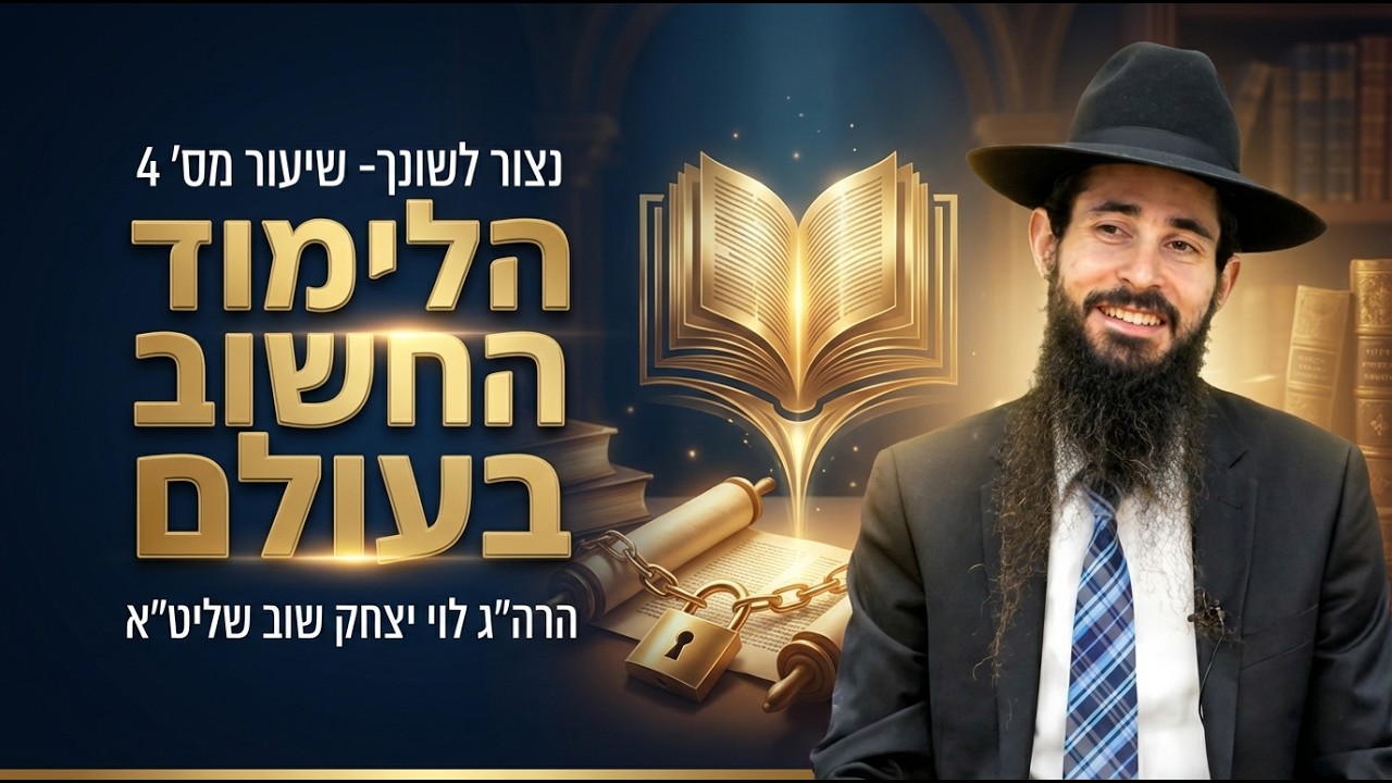 נצור לשונך- שיעור מס׳ 4 | הלימוד החשוב בעולם | הרה״ג לוי יצחק שוב שליט״א