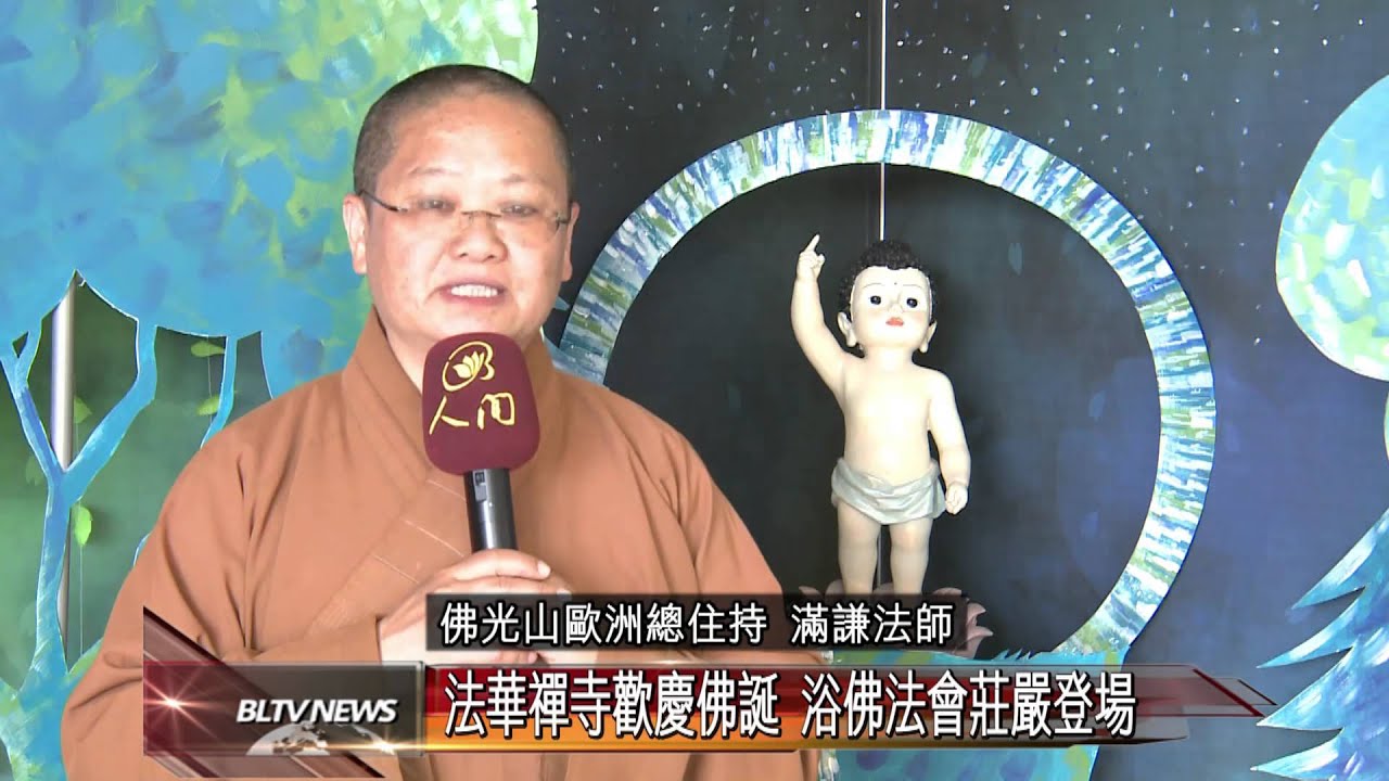 20140507 法華禪寺歡慶佛誕 浴佛法會莊嚴登場