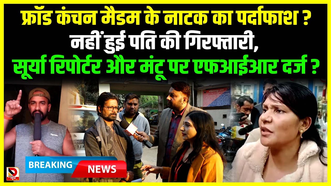 Fraud Kanchan Madam ? के नाटक का पर्दाफाश!  नहीं हुई पति की गिरफ्तारी, Surya Reporter और Mantu FIR