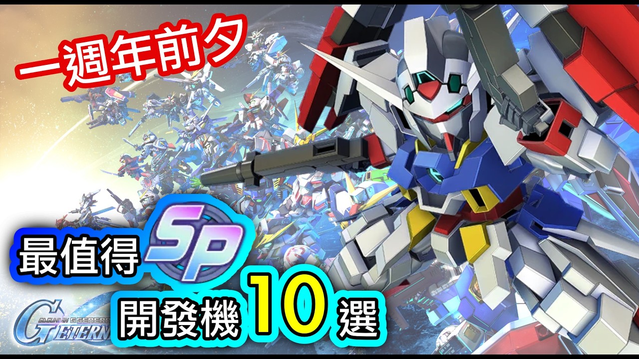 【G世代永恆】Top 10 最值得SP化 開發機｜一週年前夕｜高達G世代永恆｜SD Gundam G Generation ETERNAL