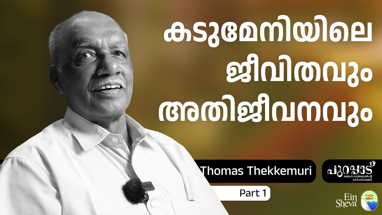കടുമേനിയിലെ ജീവിതവും അതിജീവനവും | Thomas Thekkemuri - 1 | Purappad | Malabar Migration | Ein Sheva