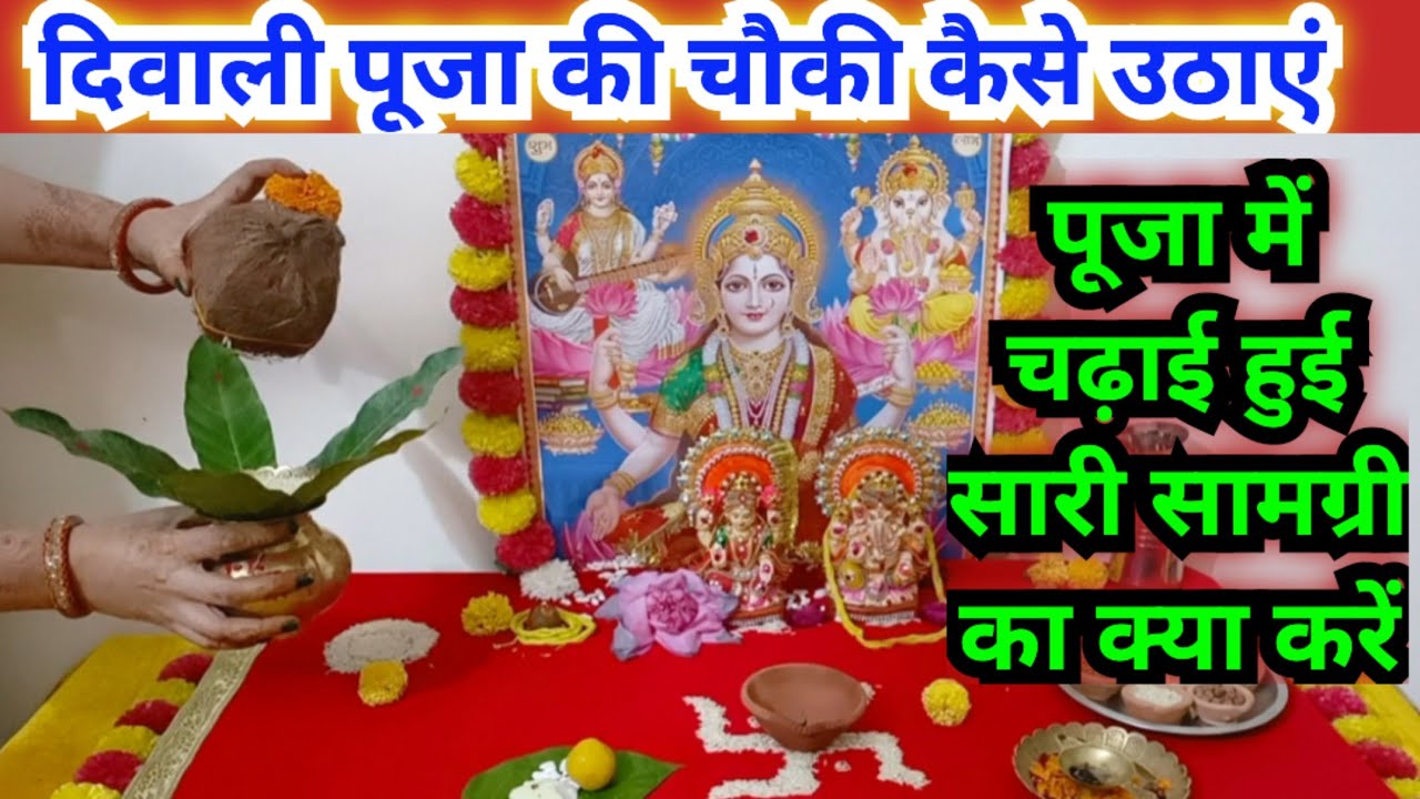 दिवाली पूजा की चौकी कब और कैसे उठाएं 2024 || Diwali Puja ki chauki kaise uthayege...