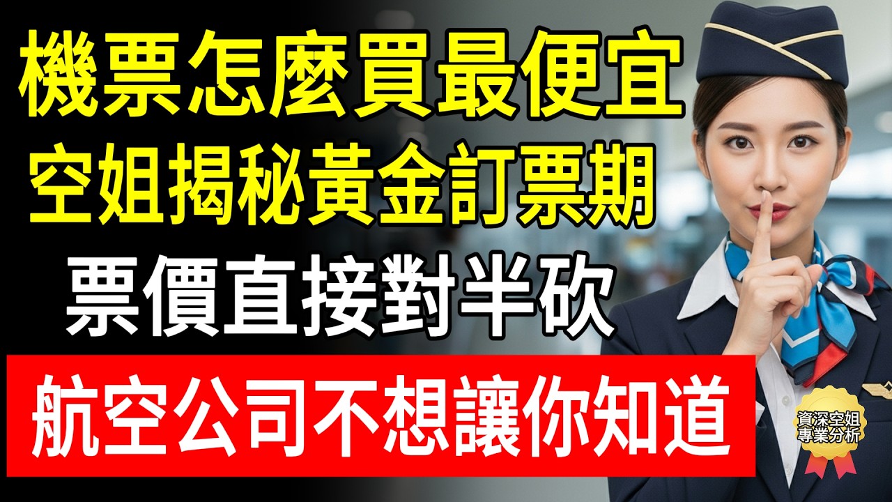機票怎麼買最便宜？空姐揭秘黃金訂票期，票價直接對半砍！航空公司不想讓你知道！#幸福百分百 #退休旅遊 #大數據殺熟 #紅眼航班 #自由行 #天巡網 #無痕流覽