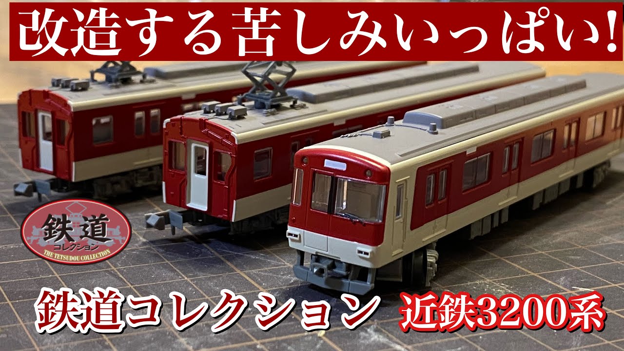 139,【鉄道模型レビュー】弄る苦しみいっぱい！鉄コレ 近鉄3200系