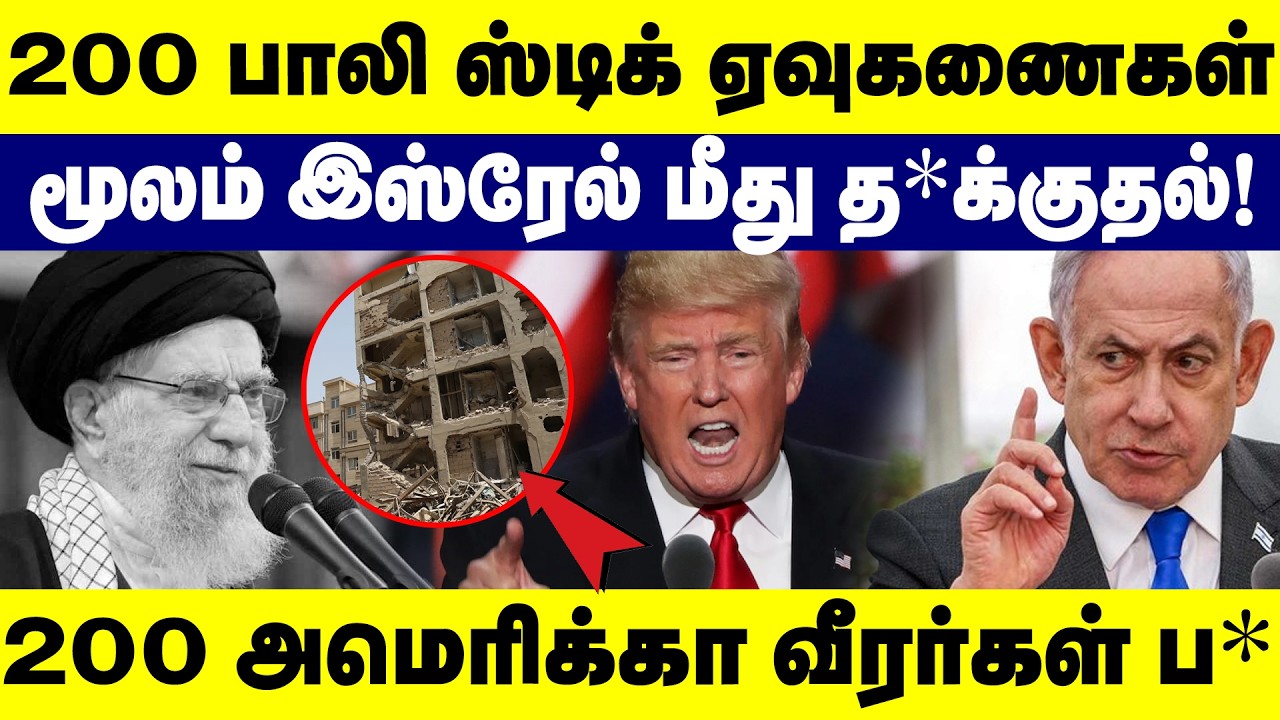 200 பாலி ஸ்டிக் ஏவுகணைகள் மூலம் இஸ்ரேல் மீது த*க்குதல்! 200 அமெரிக்கா வீரர்கள் ப* | Trump | Iran