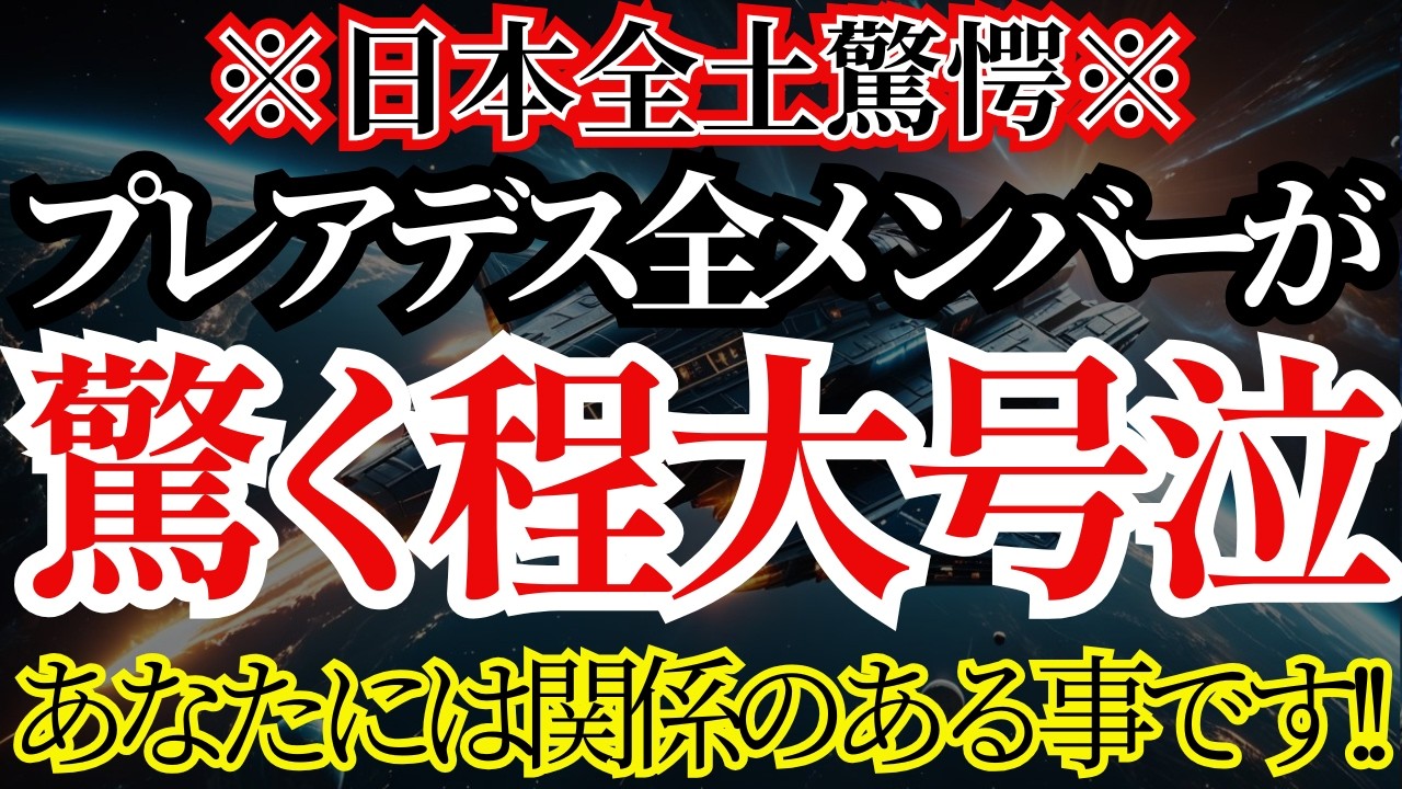 【日本全土が歓喜】プレアデスも涙した瞬間！日本の運命が決まる！
