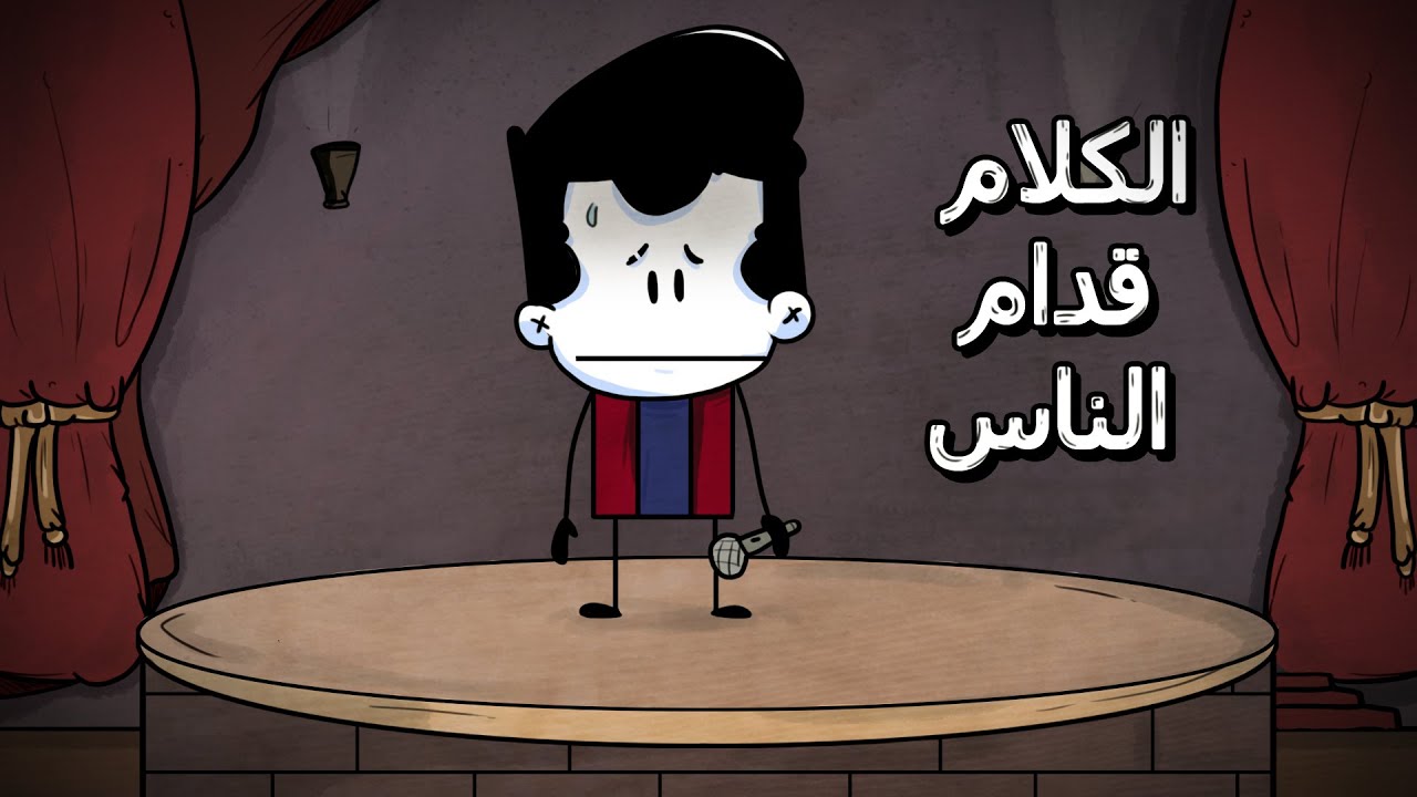 الكلام قدام الناس ( شئ جميل )