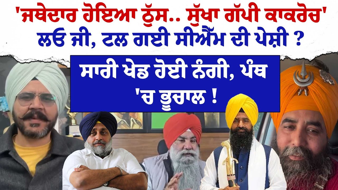 'ਜਥੇਦਾਰ ਹੋਇਆ ਠੁੱਸ.. ਸੁੱਖਾ ਗੱਪੀ ਕਾਕਰੋਚ'ਲਓ ਜੀ, ਟਲ ਗਈ ਸੀਐੱਮ ਦੀ ਪੇਸ਼ੀ ? ਸਾਰੀ ਖੇਡ ਹੋਈ ਨੰਗੀ, ਪੰਥ 'ਚ ਭੂਚਾਲ !