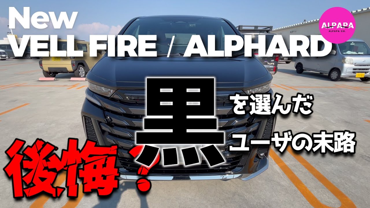 【後悔？】新型ヴェルファイア黒を選んだユーザの末路／それでも黒を選びますか？