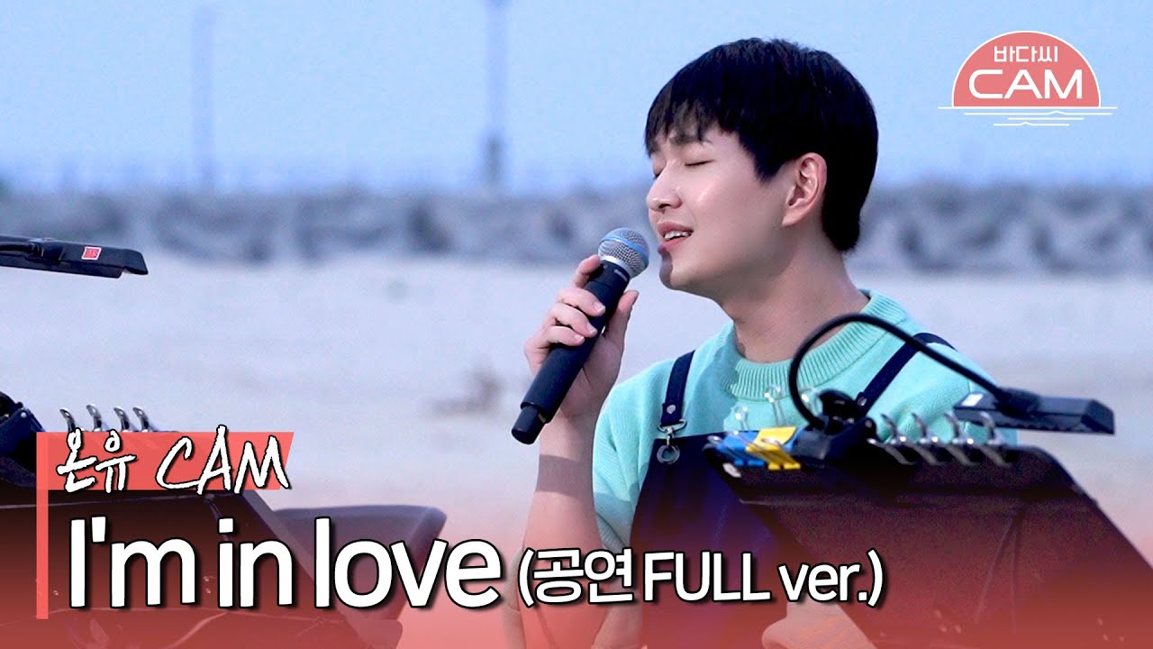 [바다씨CAM] 온유(ONEW) - I'm in love♬(공연 FULL ver.)