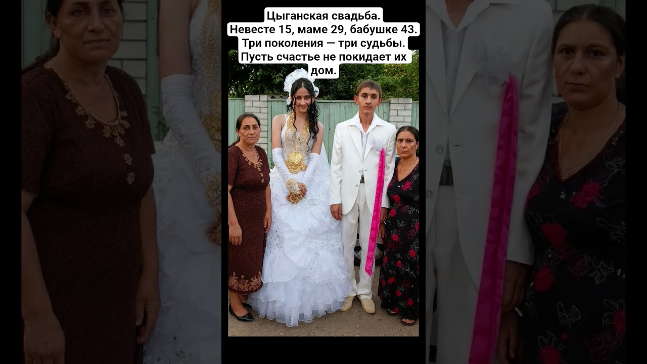 Цыганская свадьба.Невесте 15, маме 29, бабушке 43.Три поколения &mdash; три судьбы.Пусть счастье