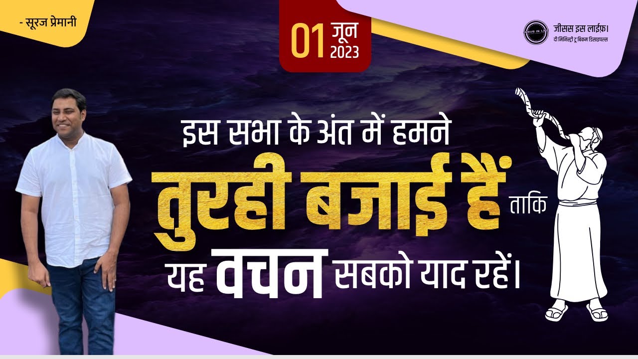 तुरही की आवाज आज के वचन की याद दिलाएगी - Sound of Shofar will Remind You Today's Word - By Br Suraj