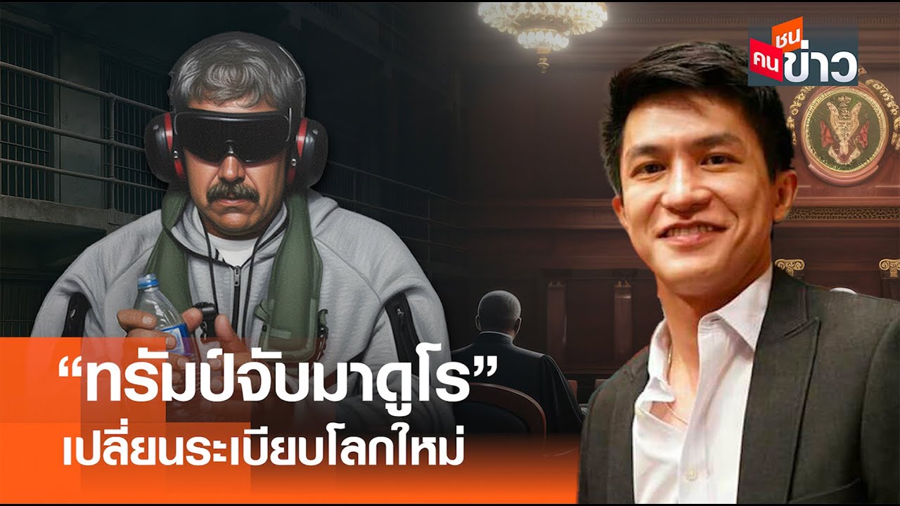 "ทรัมป์จับมาดูโร" เปลี่ยนระเบียบโลกใหม่ I คนชนข่าว I 06 - 01 - 69
