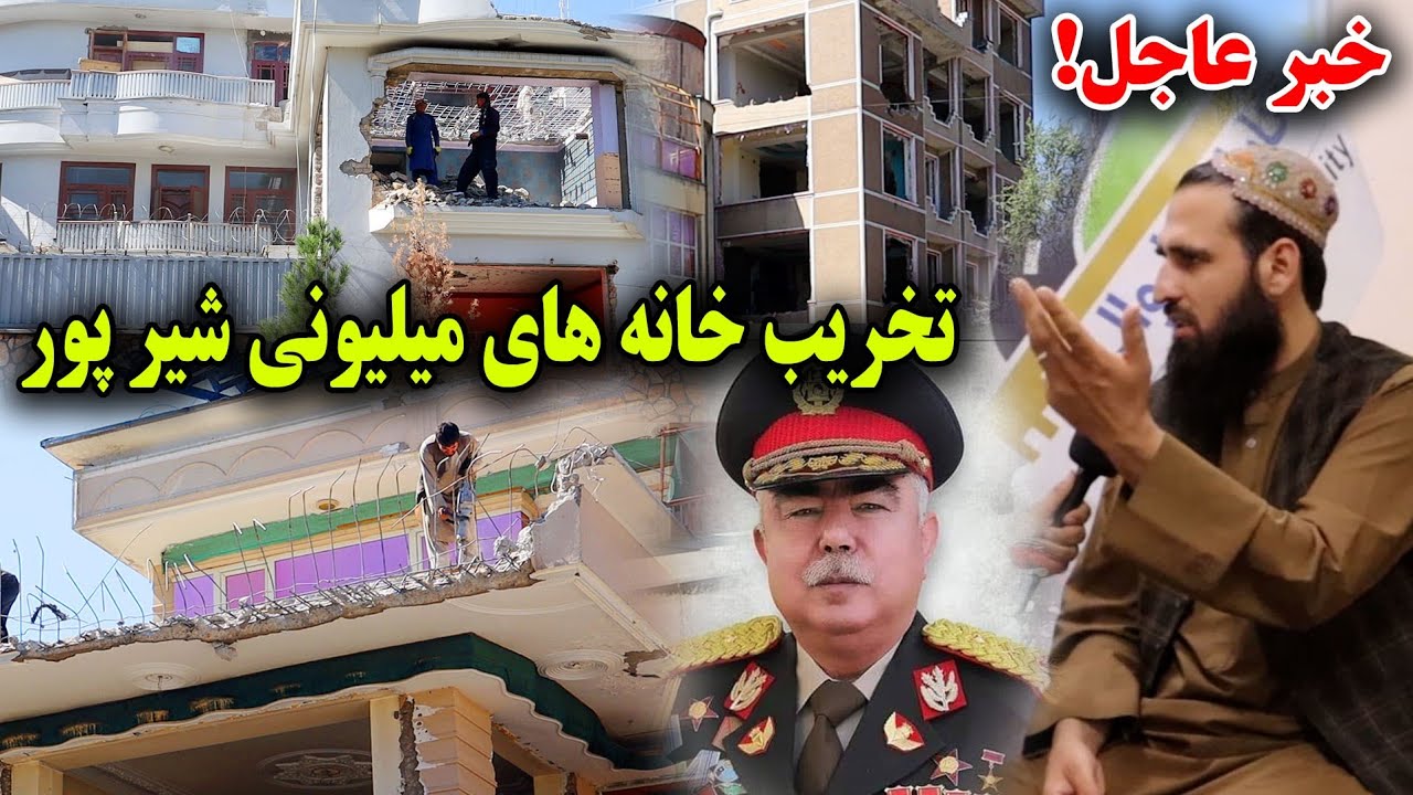 خانه های شیرپور به خاک یکسان شد آغاز تخریب خانه و ساخت سرک جدید