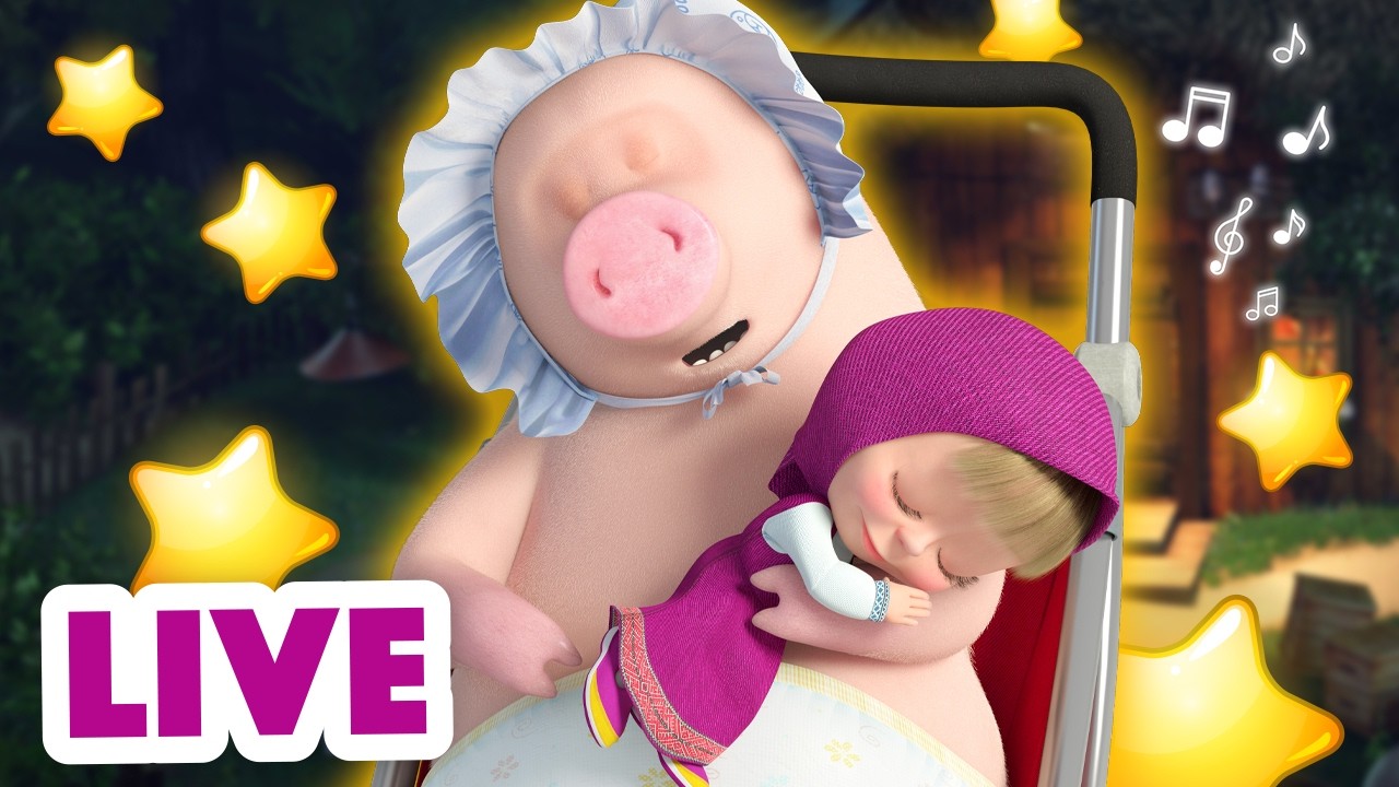 🔴 EN VIVO 💤 BUENAS NOCHES 🌠 Cielo de sueños 🌠 TaDaBoom Español | Masha y el Oso | LIVE