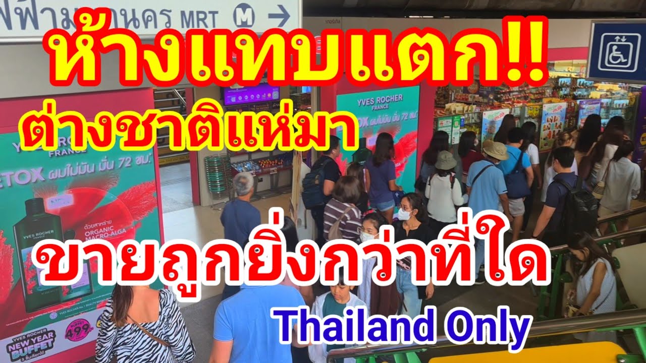 มีแบบนี้ด้วยหรือเมืองไทย!! ต่างชาติแห่มาห้างแทบแตกเพราะขายถูกยิ่งกว่าที่ใด Thailand Only จริงๆเลย
