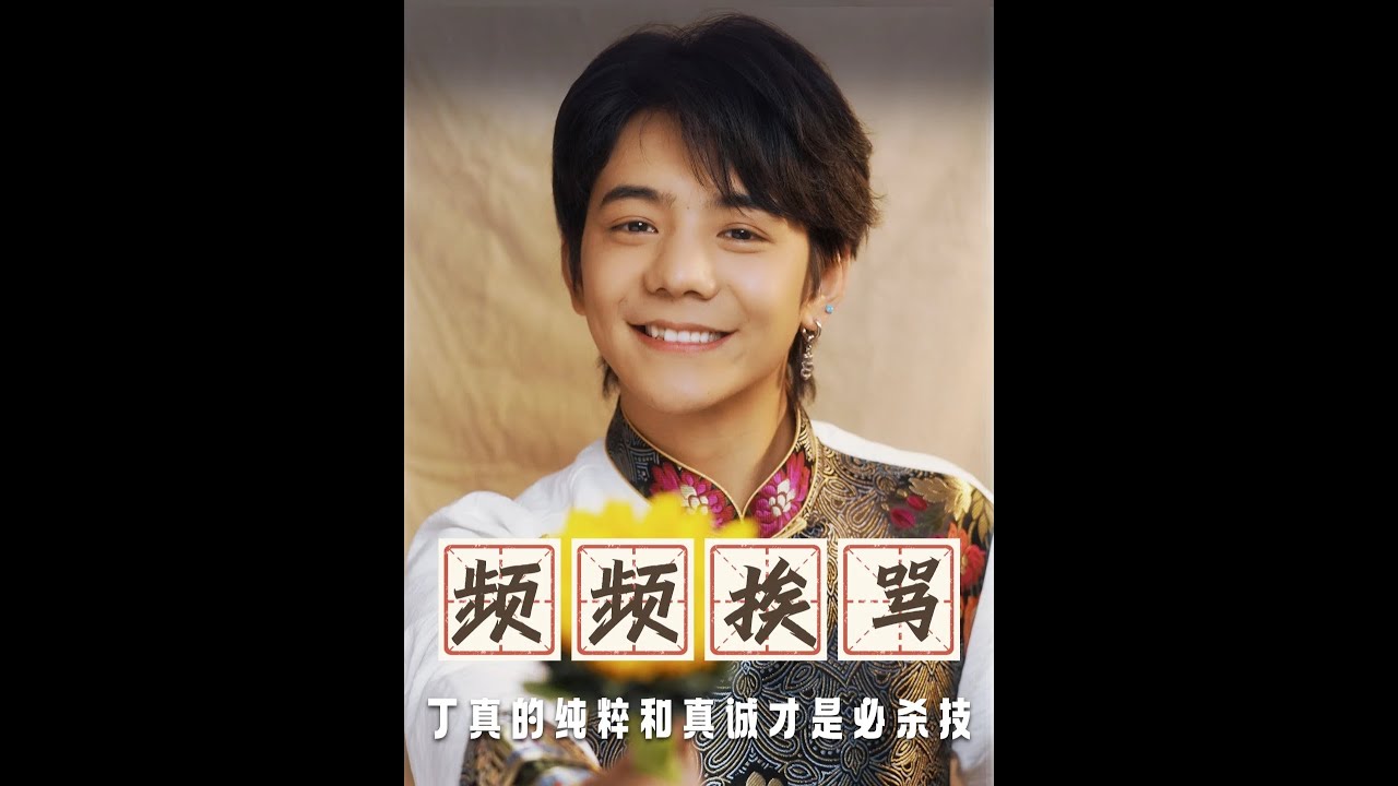 被曾志偉罵卻連連道歉，丁真僅用一件事，就告訴大家真誠才是必殺技#丁真 #曾志偉 #劉濤 #無限超越班 #影娛熱點團